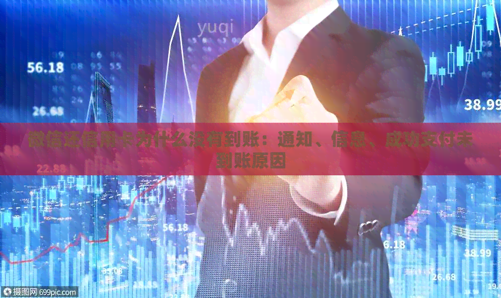 微信还信用卡为什么没有到账：通知、信息、成功支付未到账原因
