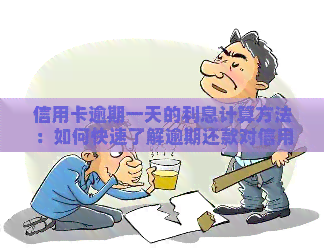 信用卡逾期一天的利息计算方法：如何快速了解逾期还款对信用额度的影响？