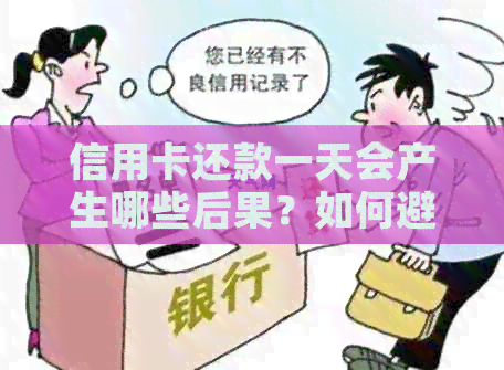信用卡还款一天会产生哪些后果？如何避免信用卡逾期问题？