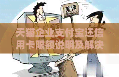 天猫企业支付宝还信用卡限额说明及解决方案，了解如何避免受限！