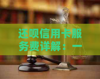 还款信用卡服务费详解：一个月、一天、一年各需多少钱？