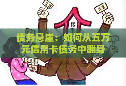 债务悬崖：如何从五万元信用卡债务中翻身