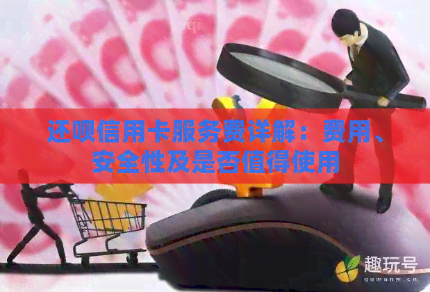 还款信用卡服务费详解：费用、安全性及是否值得使用