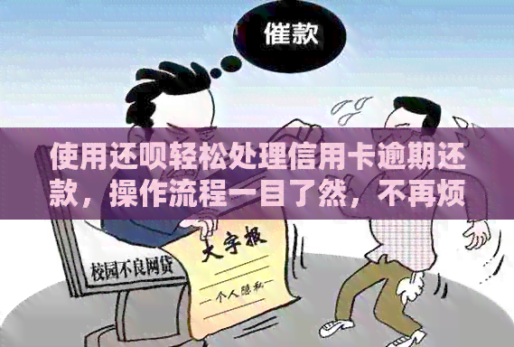使用还款轻松处理信用卡逾期还款，操作流程一目了然，不再烦恼