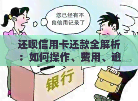 还款信用卡还款全解析：如何操作、费用、逾期处理等一应俱全