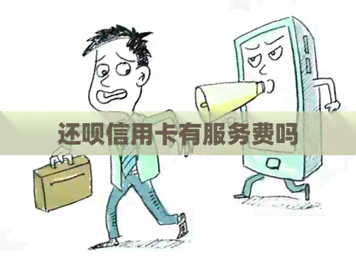 还款信用卡有服务费吗
