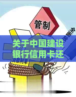 关于中国建设银行信用卡还款的疑虑：是否会通过电话？
