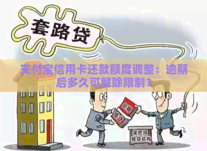 支付宝信用卡还款额度调整：逾期后多久可解除限制？