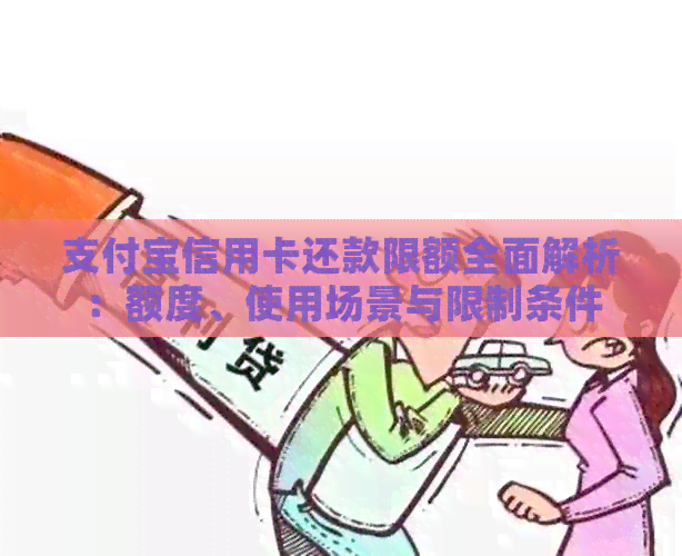 支付宝信用卡还款限额全面解析：额度、使用场景与限制条件