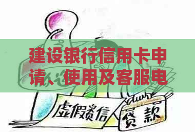 建设银行信用卡申请、使用及客服电话全面指南：解决您可能遇到的所有问题