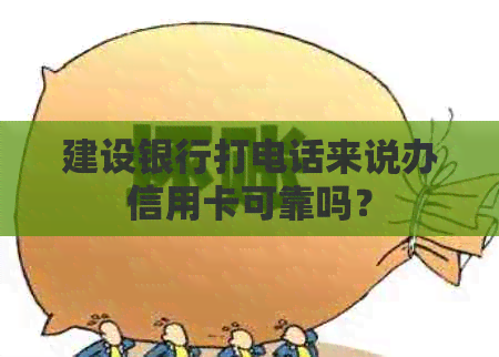 建设银行打电话来说办信用卡可靠吗？