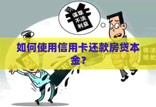 如何使用信用卡还款房贷本金？