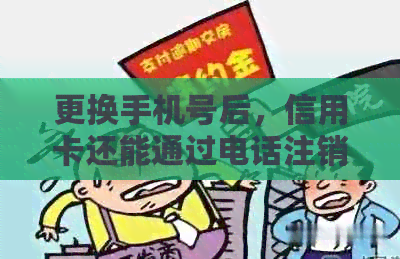 更换手机号后，信用卡还能通过电话注销吗？安全吗？