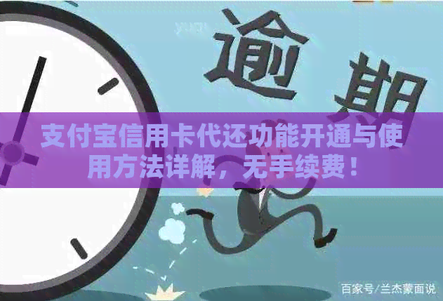 支付宝信用卡代还功能开通与使用方法详解，无手续费！