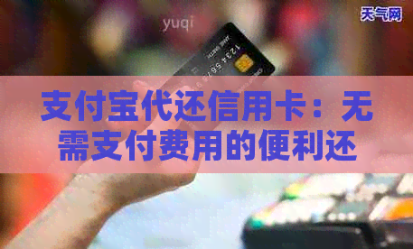 支付宝代还信用卡：无需支付费用的便利还款方式