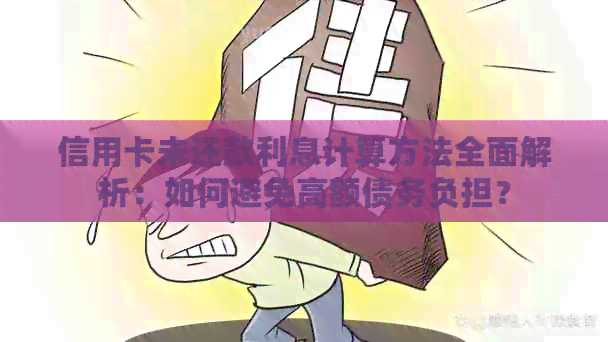 信用卡未还款利息计算方法全面解析：如何避免高额债务负担？