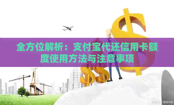 全方位解析：支付宝代还信用卡额度使用方法与注意事项