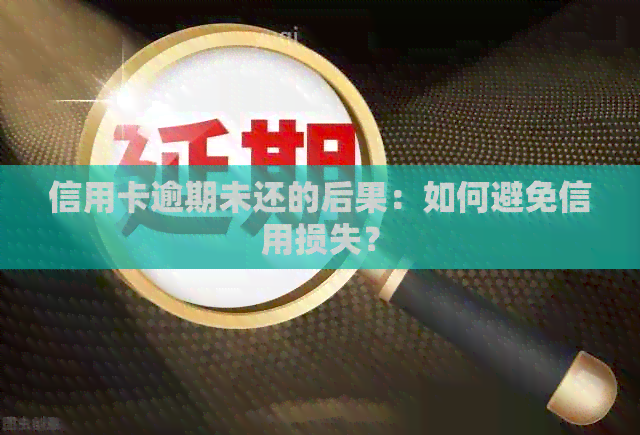 信用卡逾期未还的后果：如何避免信用损失？