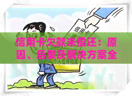 信用卡欠款未偿还：原因、后果及解决方案全方位解析