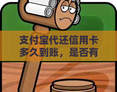 支付宝代还信用卡多久到账，是否有手续费？