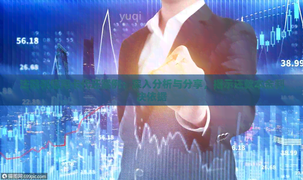 法院判信用卡代还案例：深入分析与分享，揭示还款本金判决依据