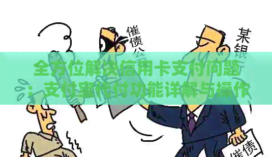 全方位解决信用卡支付问题：支付宝代付功能详解与操作指南