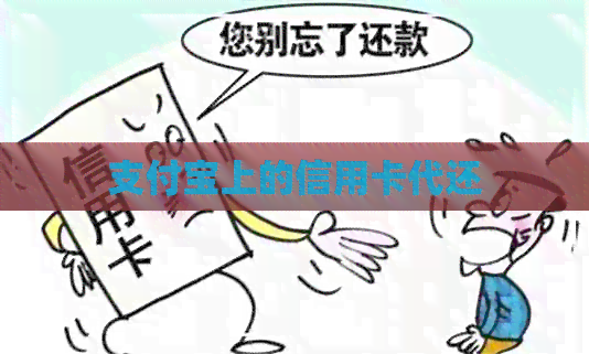 支付宝上的信用卡代还
