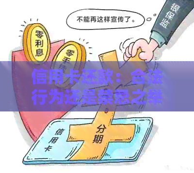 信用卡还款：合法行为还是禁忌之举？