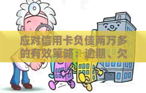 应对信用卡负债两万多的有效策略：逾期、欠款与还款详解