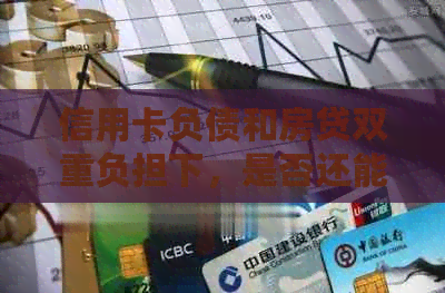 信用卡负债和房贷双重负担下，是否还能办理车贷？