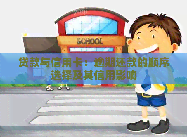 贷款与信用卡：逾期还款的顺序选择及其信用影响