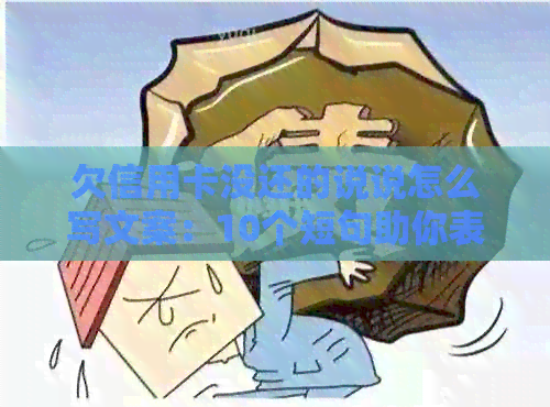 欠信用卡没还的说说怎么写文案：10个短句助你表达内心纠结与虑