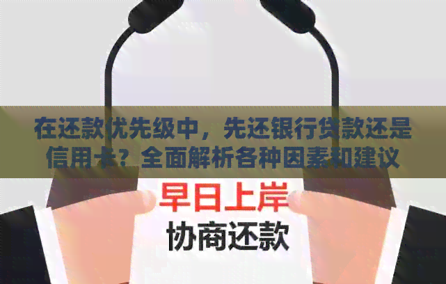 在还款优先级中，先还银行贷款还是信用卡？全面解析各种因素和建议