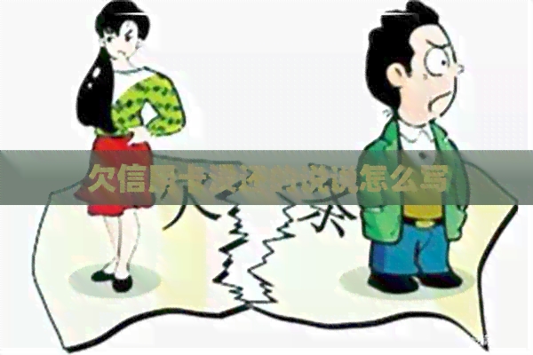 欠信用卡没还的说说怎么写
