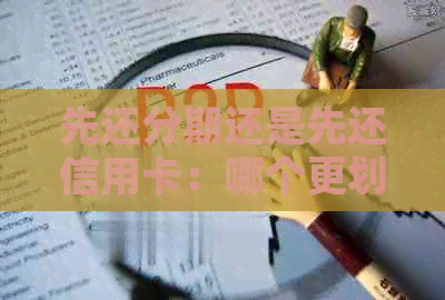 先还分期还是先还信用卡：哪个更划算？