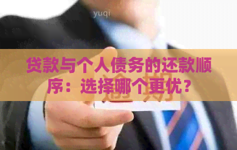 贷款与个人债务的还款顺序：选择哪个更优？