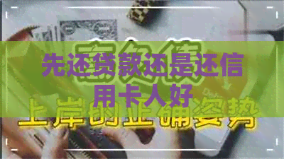 先还贷款还是还信用卡人好