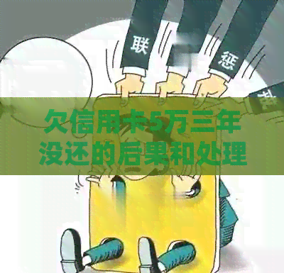 欠信用卡5万三年没还的后果和处理方法