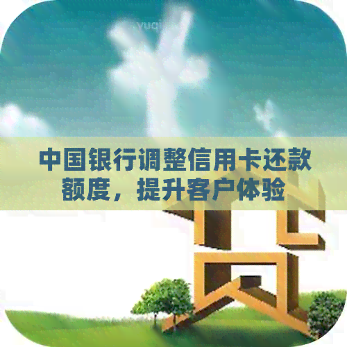 中国银行调整信用卡还款额度，提升客户体验