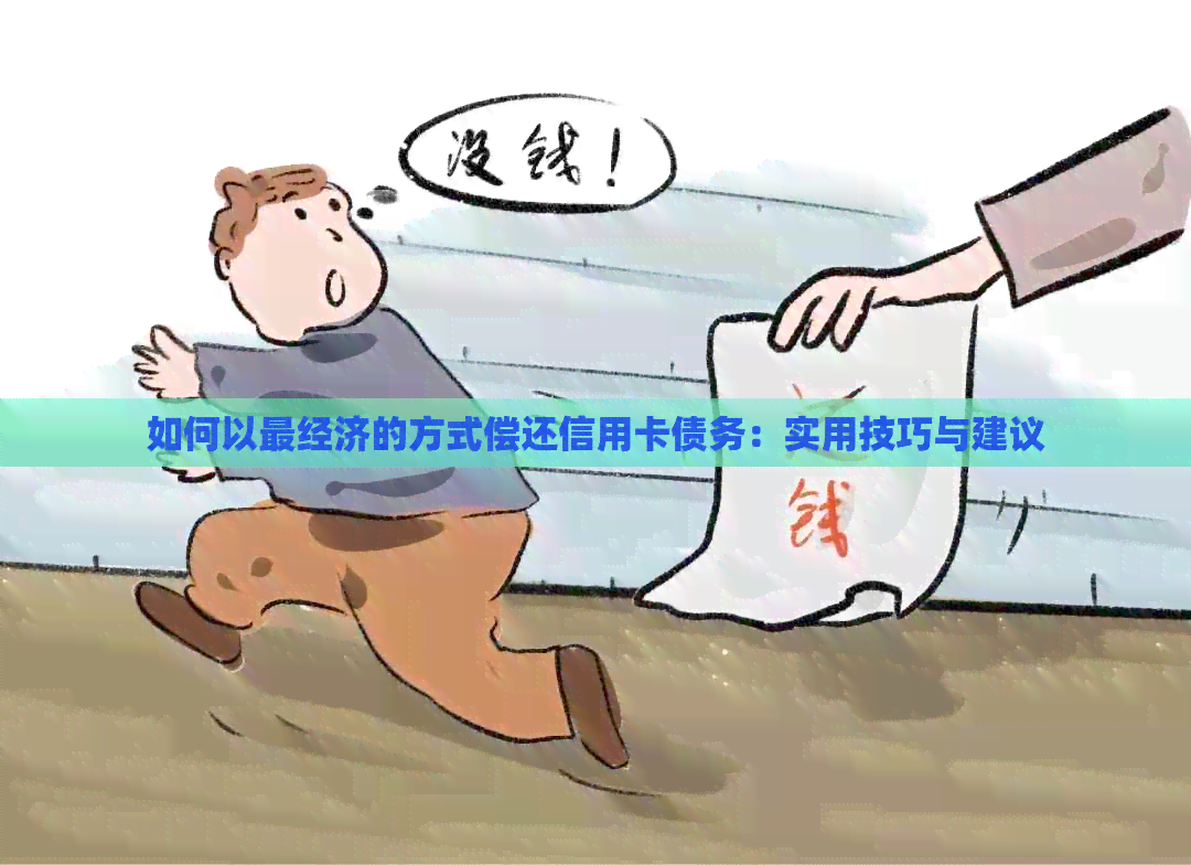 如何以最经济的方式偿还信用卡债务：实用技巧与建议