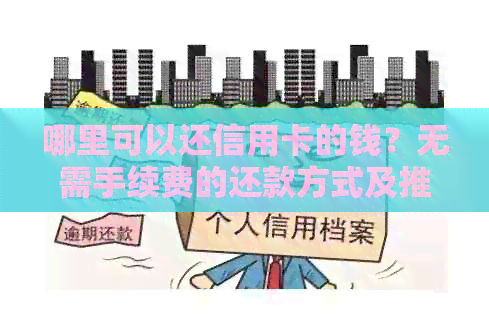哪里可以还信用卡的钱？无需手续费的还款方式及推荐