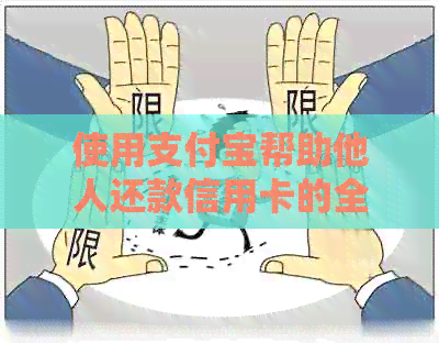 使用支付宝帮助他人还款信用卡的全面指南：步骤、安全性和注意事项