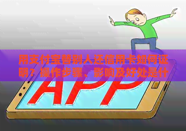 用支付宝替别人还信用卡如何证明？操作步骤、影响及好处是什么？