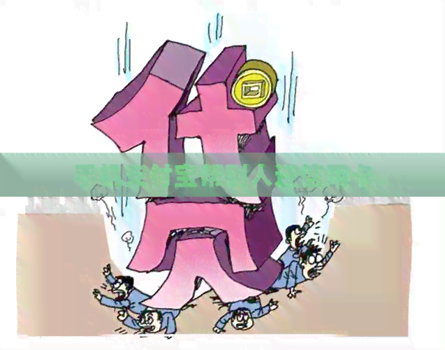 手机支付宝帮别人还信用卡