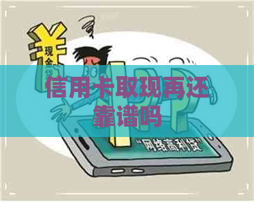 信用卡取现再还靠谱吗