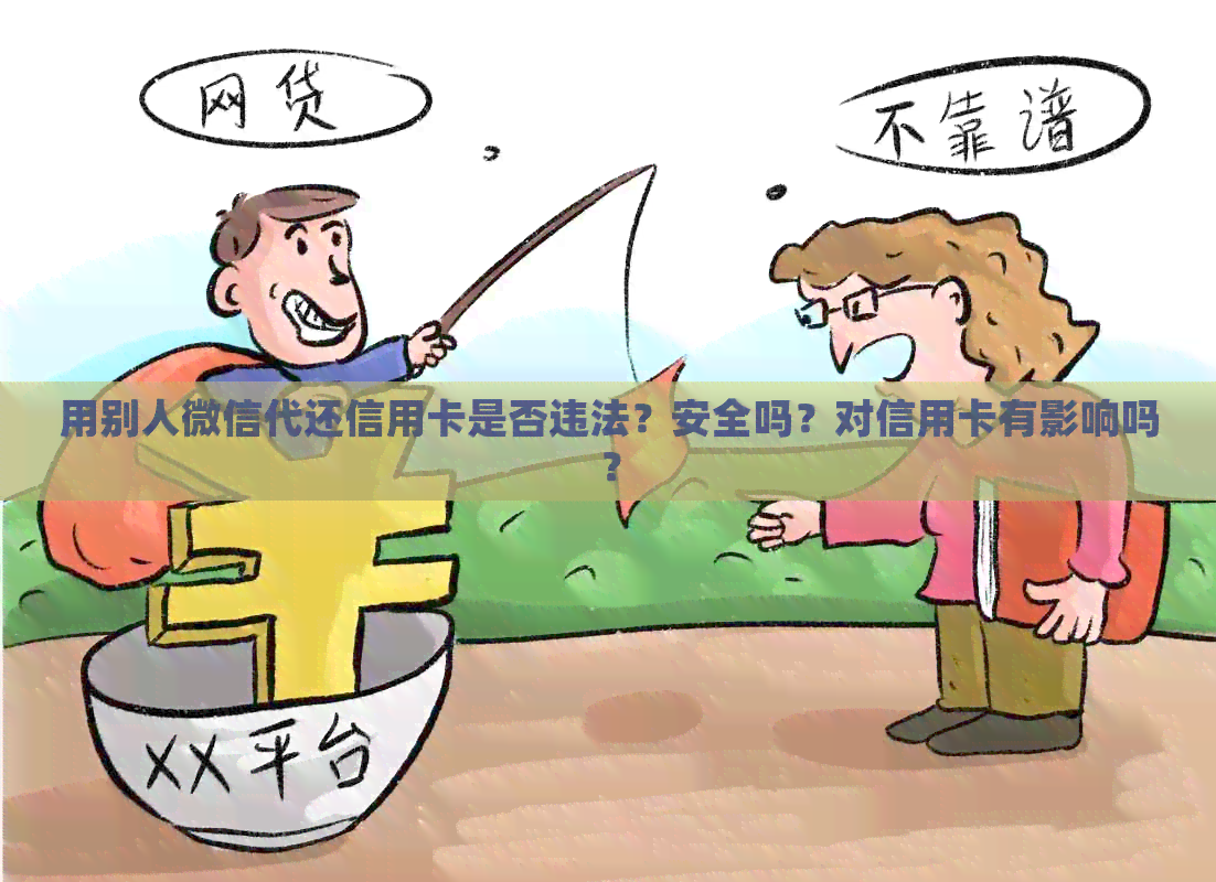 用别人微信代还信用卡是否违法？安全吗？对信用卡有影响吗？