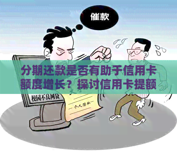分期还款是否有助于信用卡额度增长？探讨信用卡提额的优势和方法