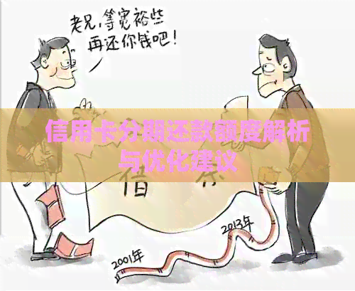 信用卡分期还款额度解析与优化建议
