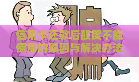 信用卡还款后额度不能使用的原因与解决办法