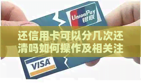 还信用卡可以分几次还清吗如何操作及相关注意事项